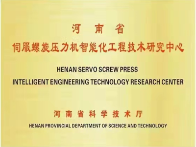 鄭州華隆再斬殊榮：河南省伺服螺旋壓力機智能化工程技術研發中心