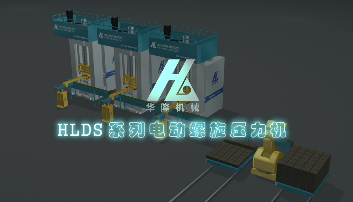 華隆機械 HLDS系列電動螺旋壓力機